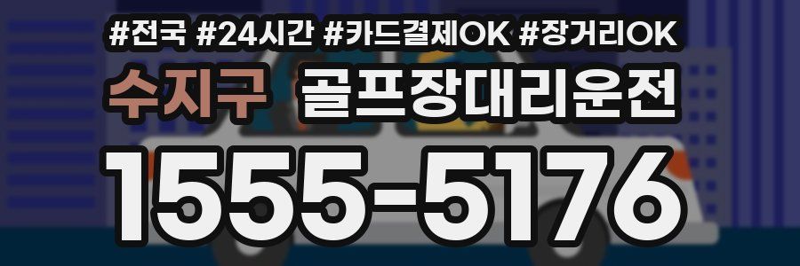 수지구 골프장대리운전
