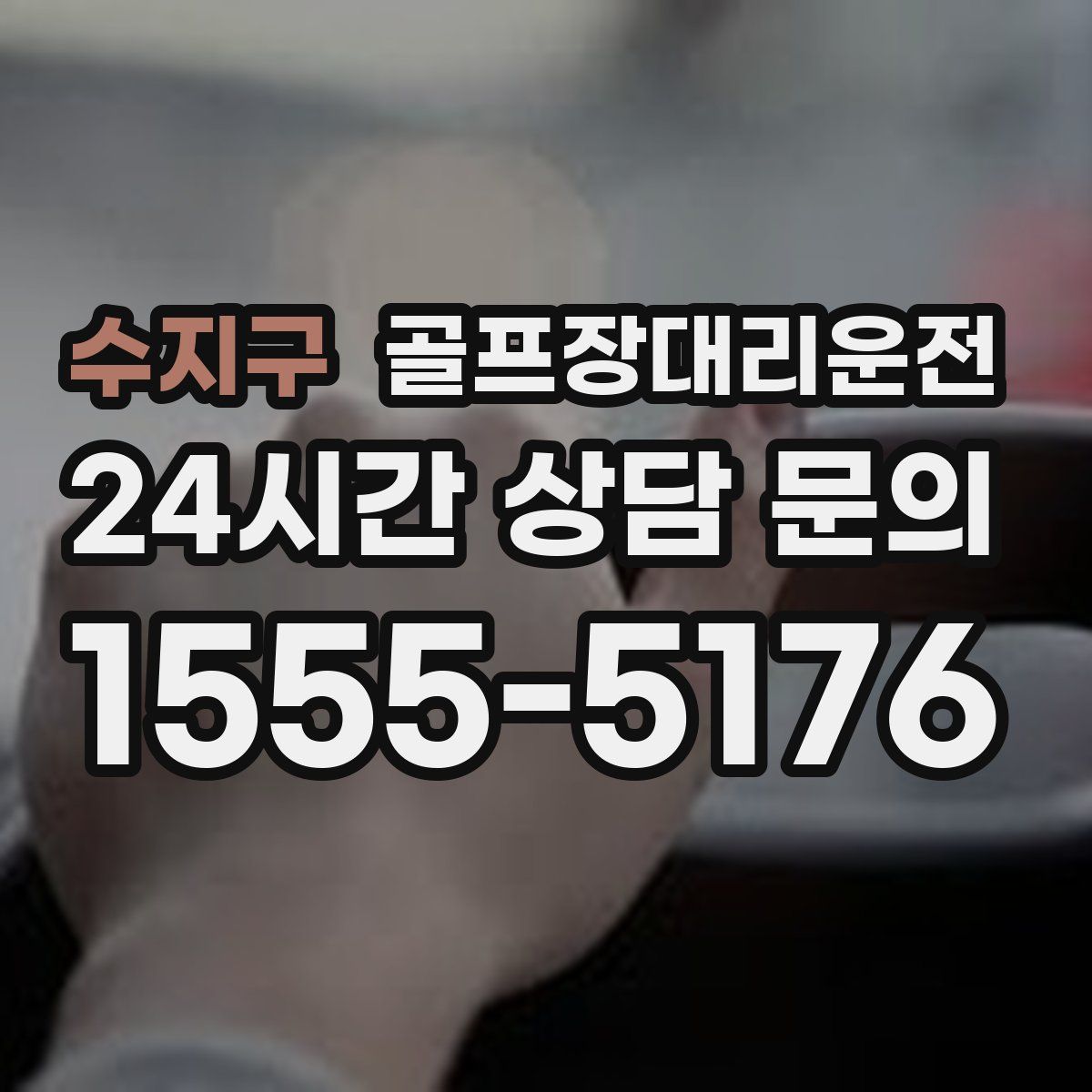 골프장대리운전