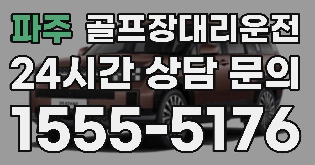 골프장대리운전 서비스