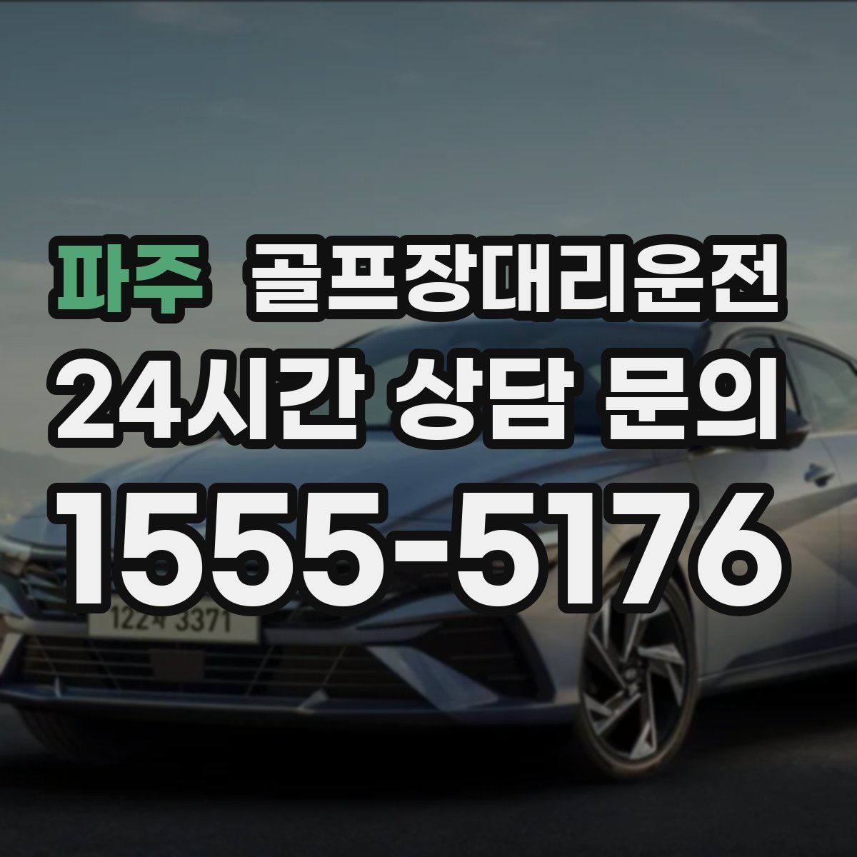 골프장대리운전