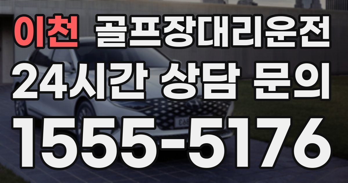 골프장대리운전 서비스