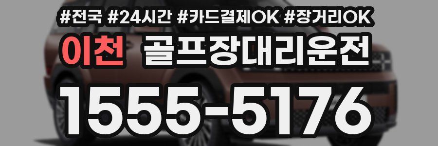 이천 골프장대리운전