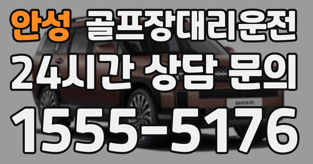 골프장대리운전 서비스