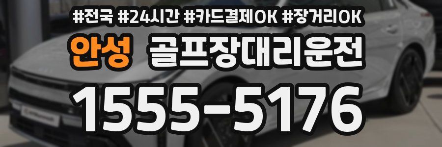 안성 골프장대리운전