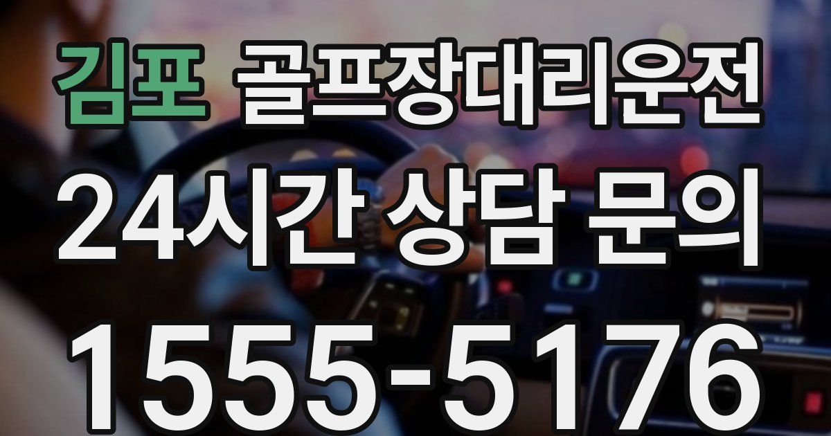 골프장대리운전 서비스