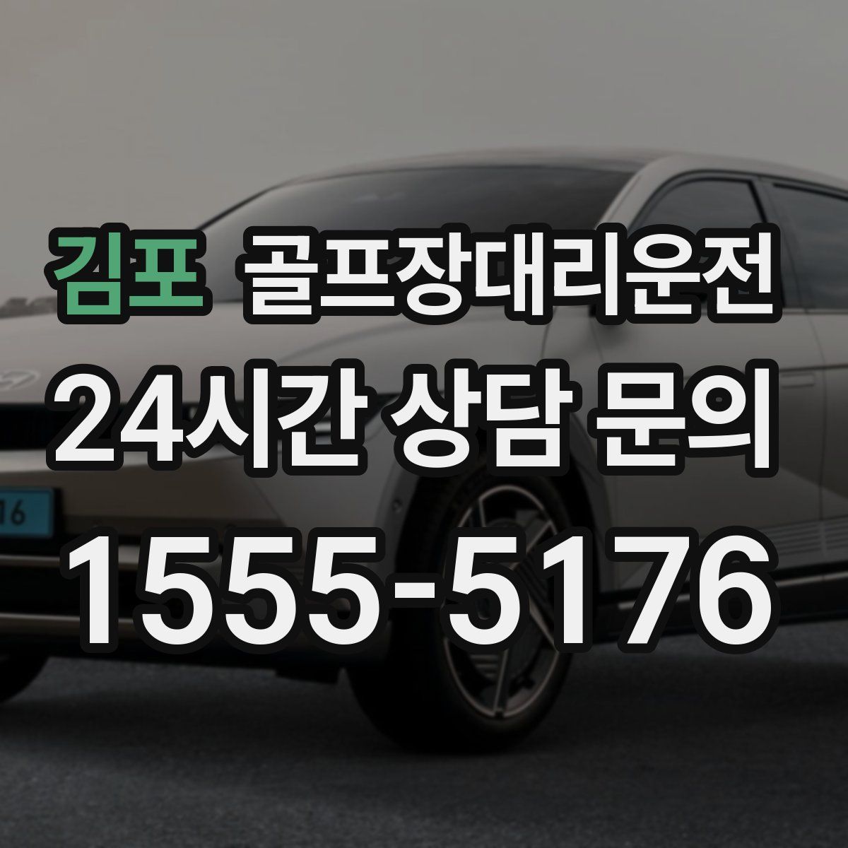 골프장대리운전