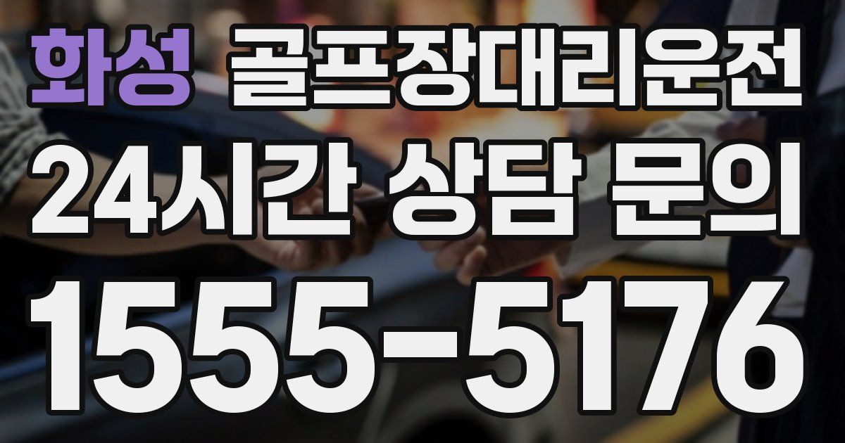 골프장대리운전 서비스