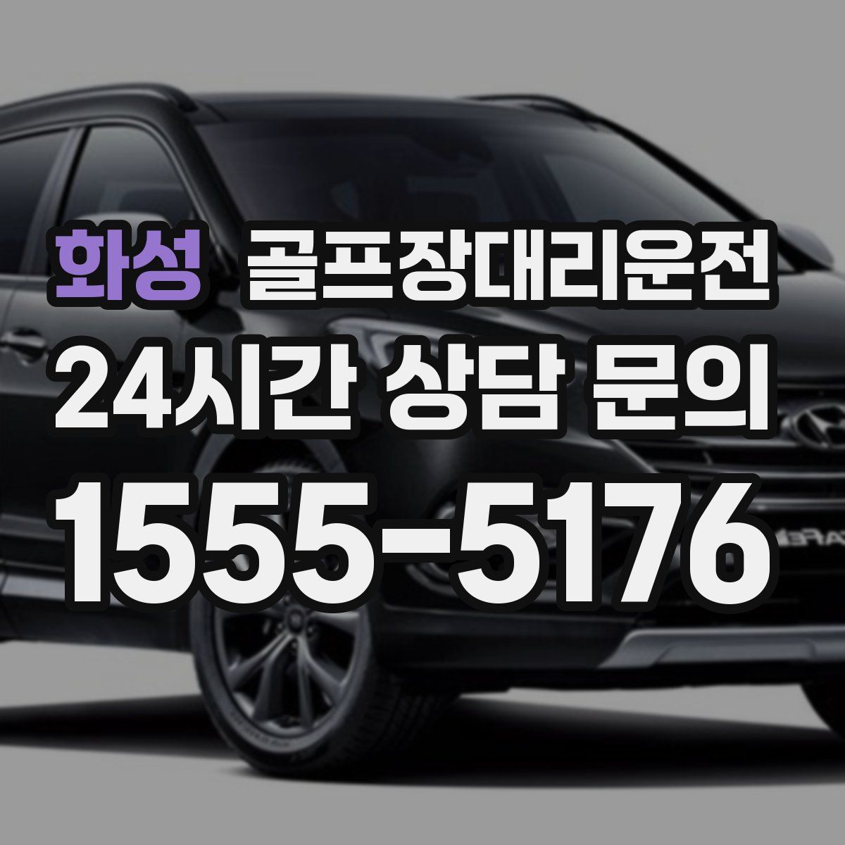 골프장대리운전