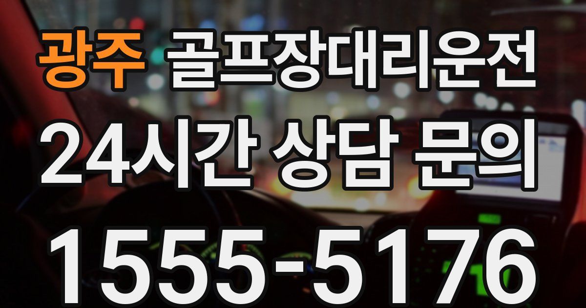 골프장대리운전 서비스