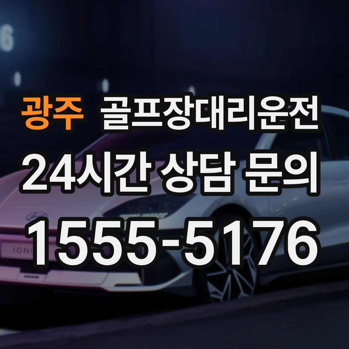 골프장대리운전