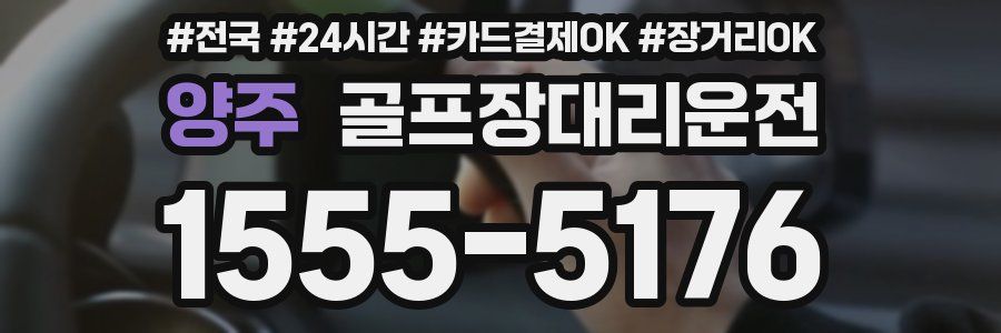 양주 골프장대리운전