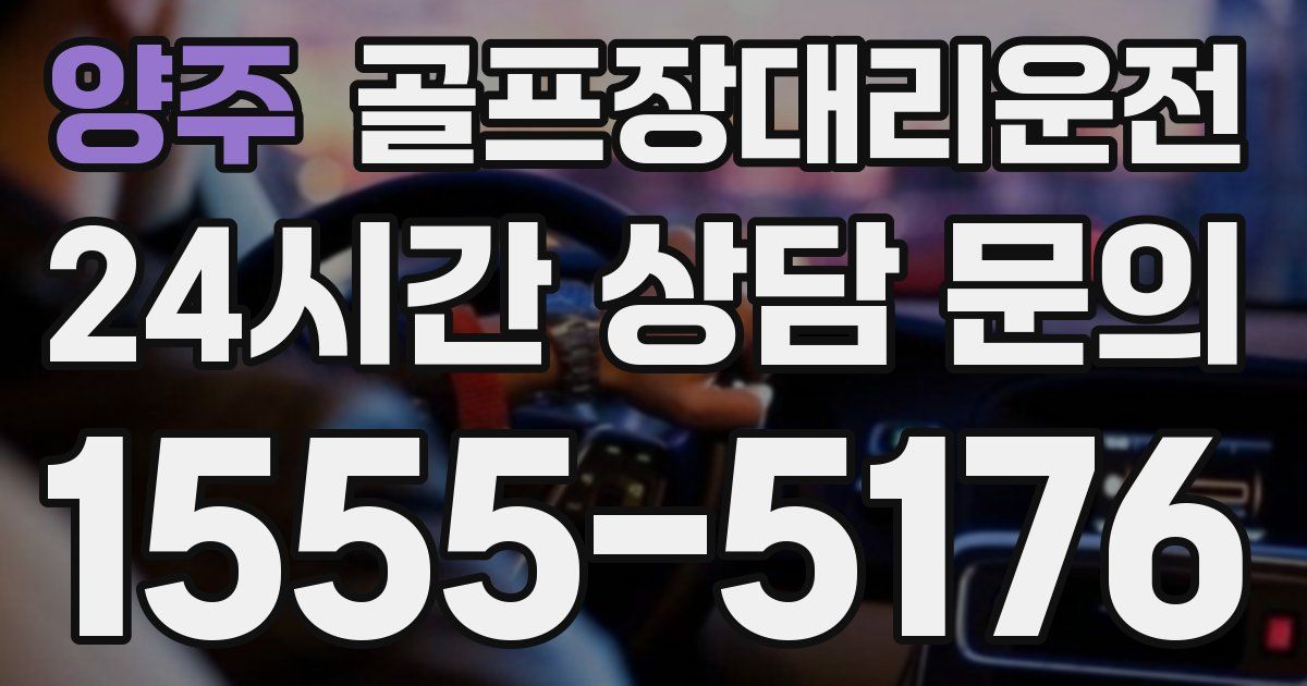 골프장대리운전 서비스