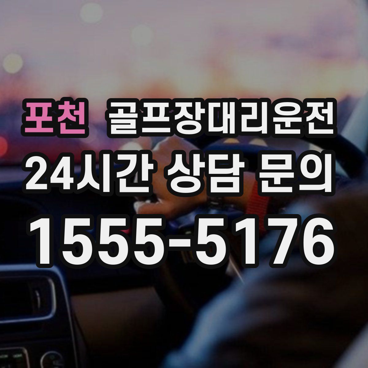 골프장대리운전