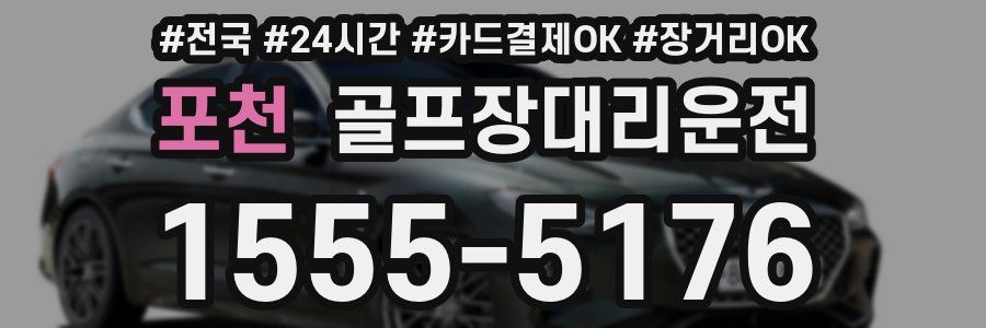 포천 골프장대리운전