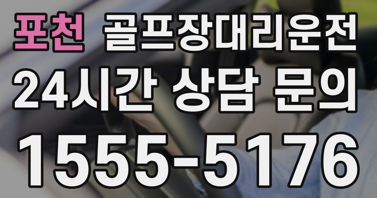골프장대리운전 서비스