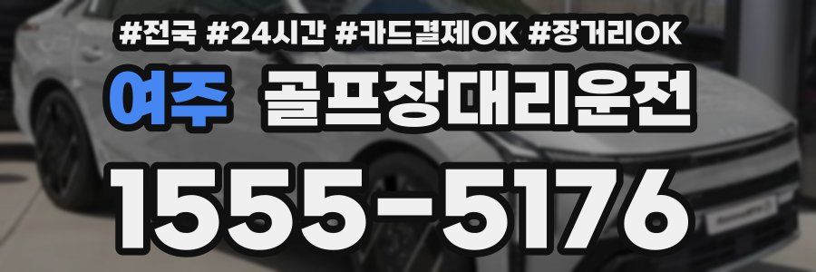 여주 골프장대리운전