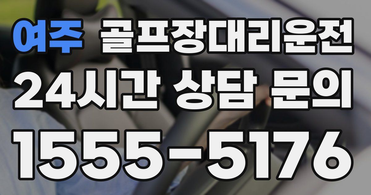 골프장대리운전 서비스