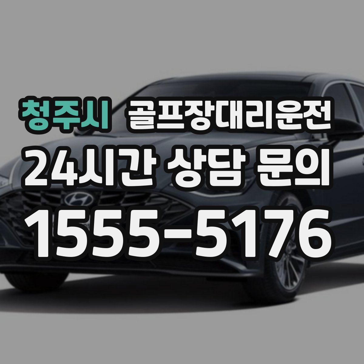 골프장대리운전