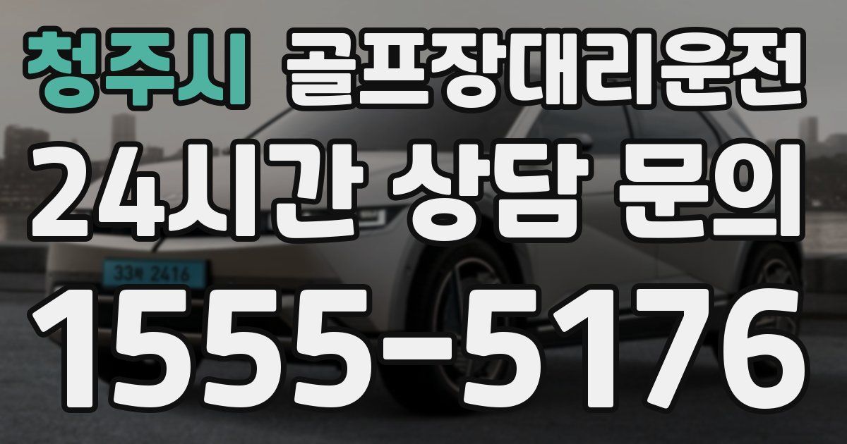 골프장대리운전 서비스