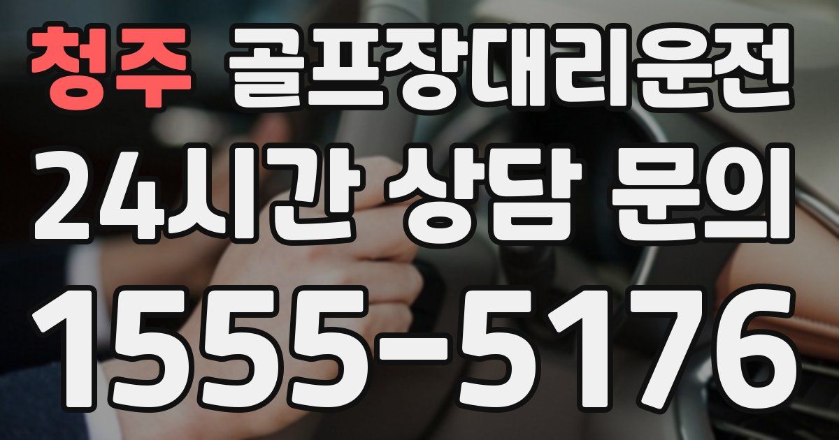 골프장대리운전 서비스