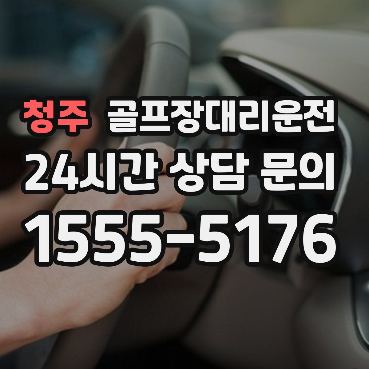 골프장대리운전