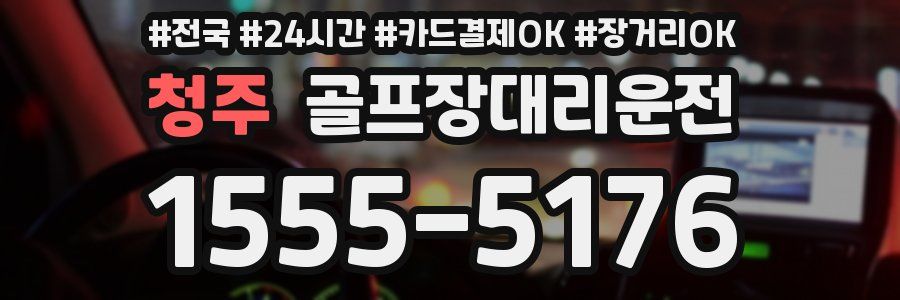 청주 골프장대리운전