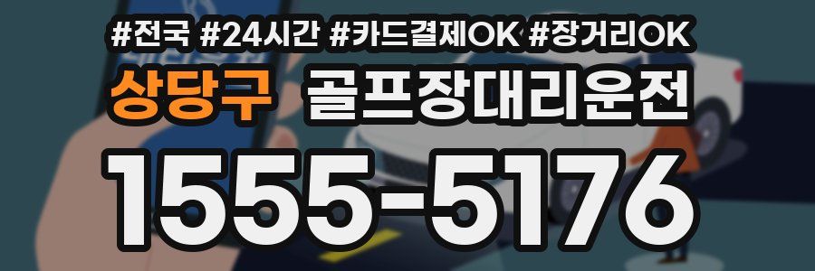 상당구 골프장대리운전