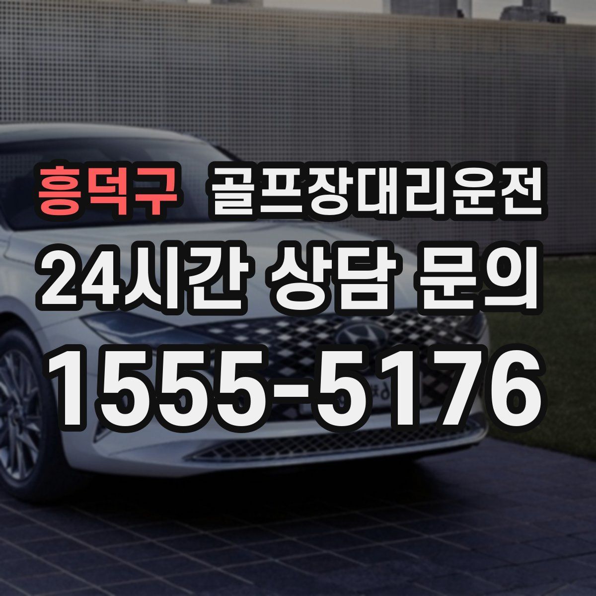 골프장대리운전