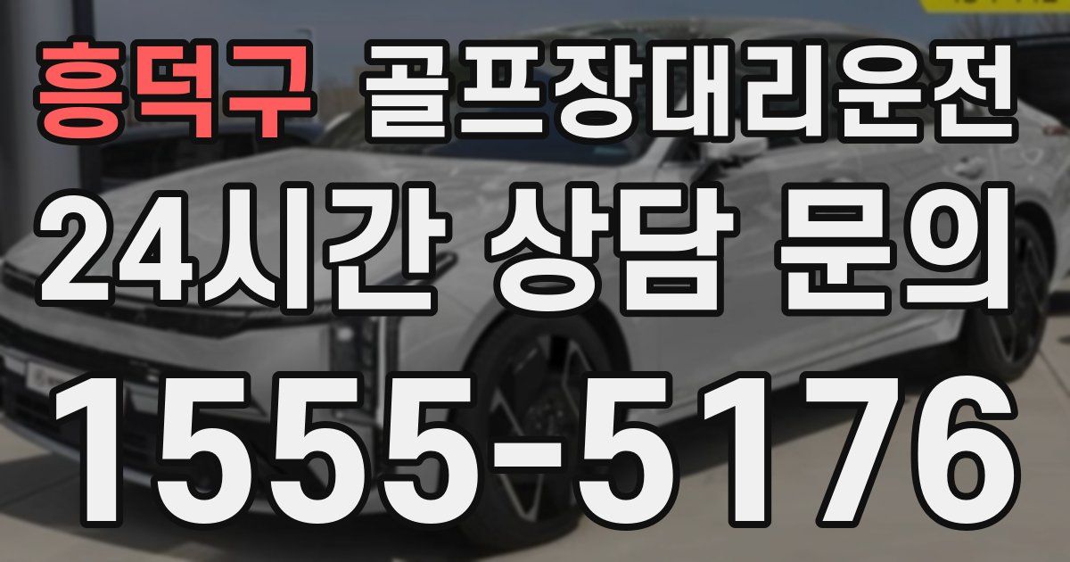 골프장대리운전 서비스