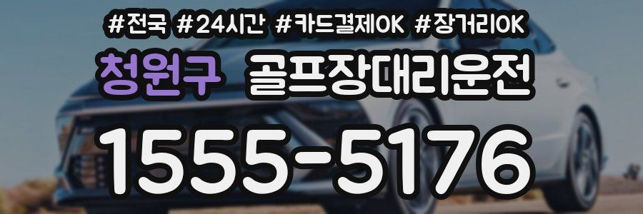 청원구 골프장대리운전