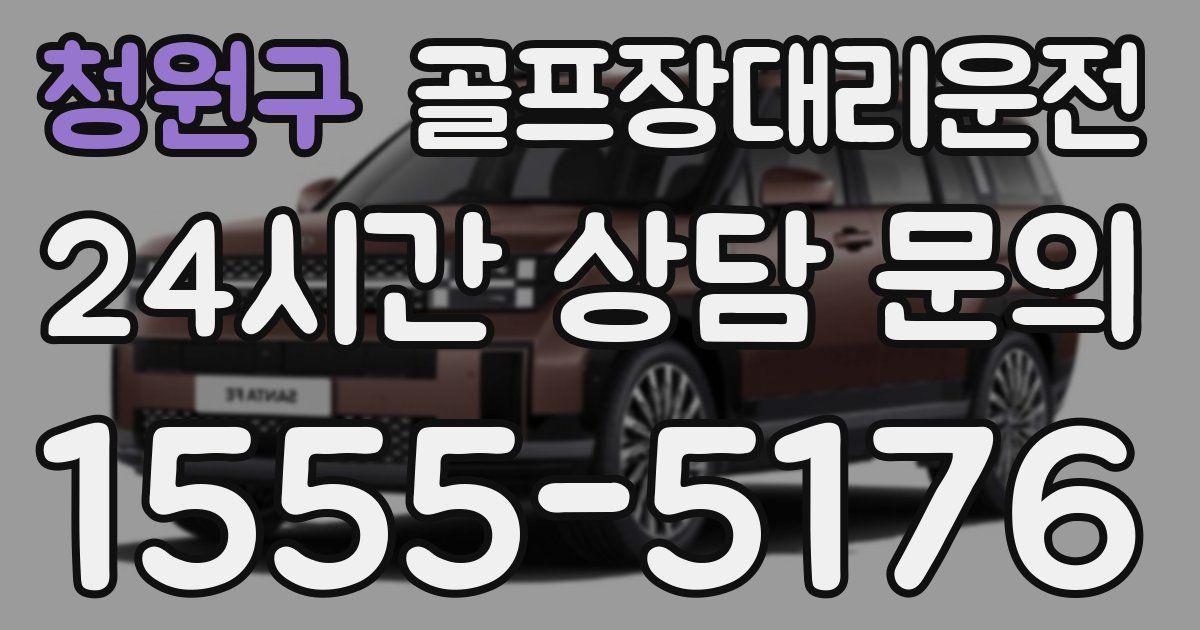 골프장대리운전 서비스