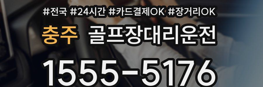 충주 골프장대리운전