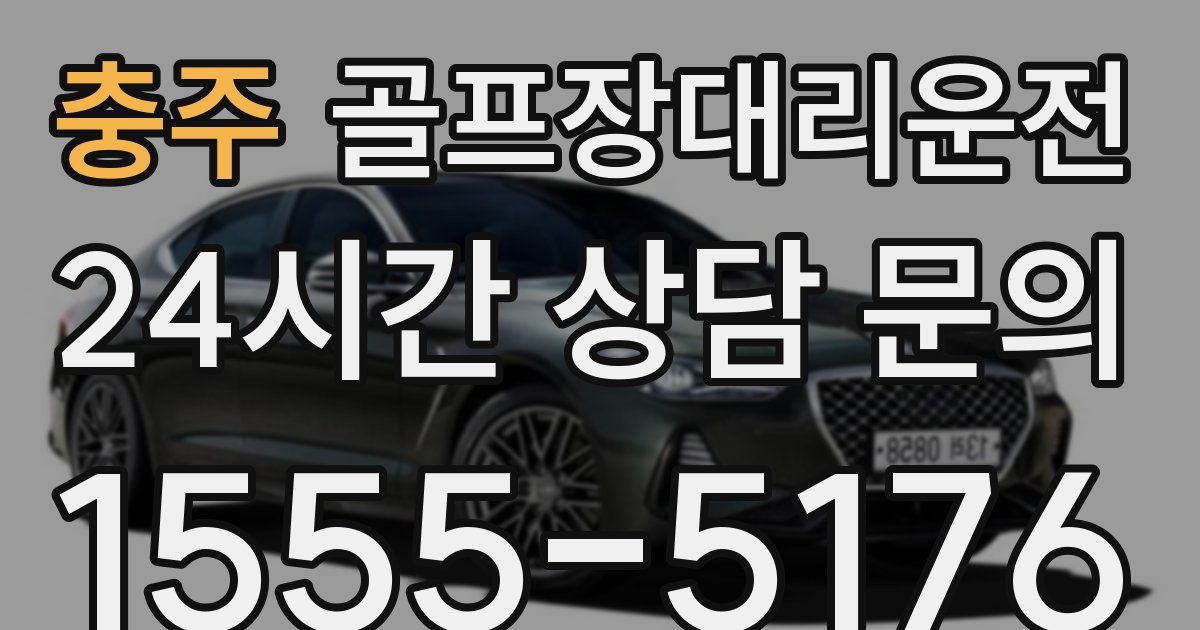 골프장대리운전 서비스