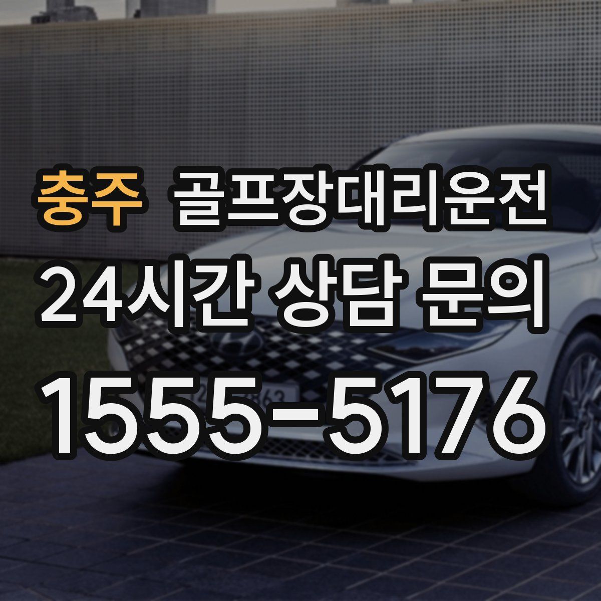 골프장대리운전