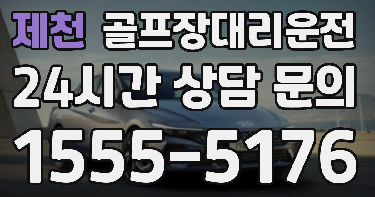 골프장대리운전 서비스
