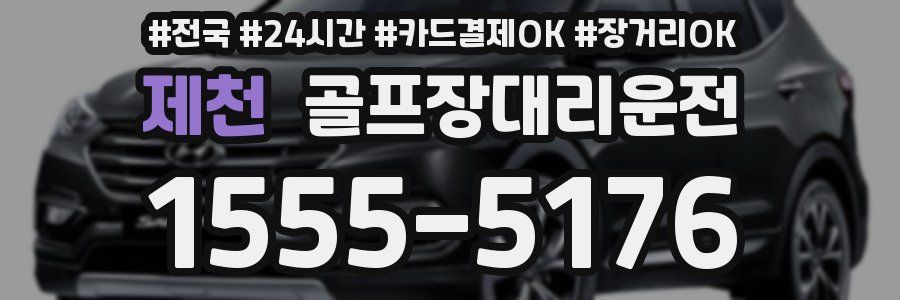 제천 골프장대리운전