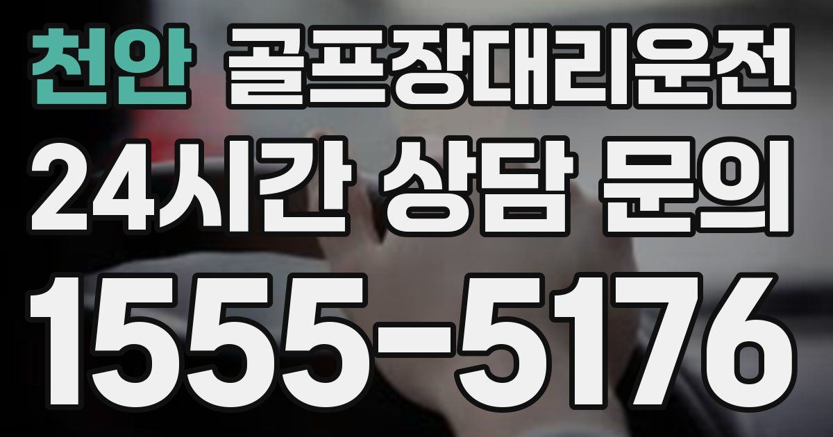 골프장대리운전 서비스