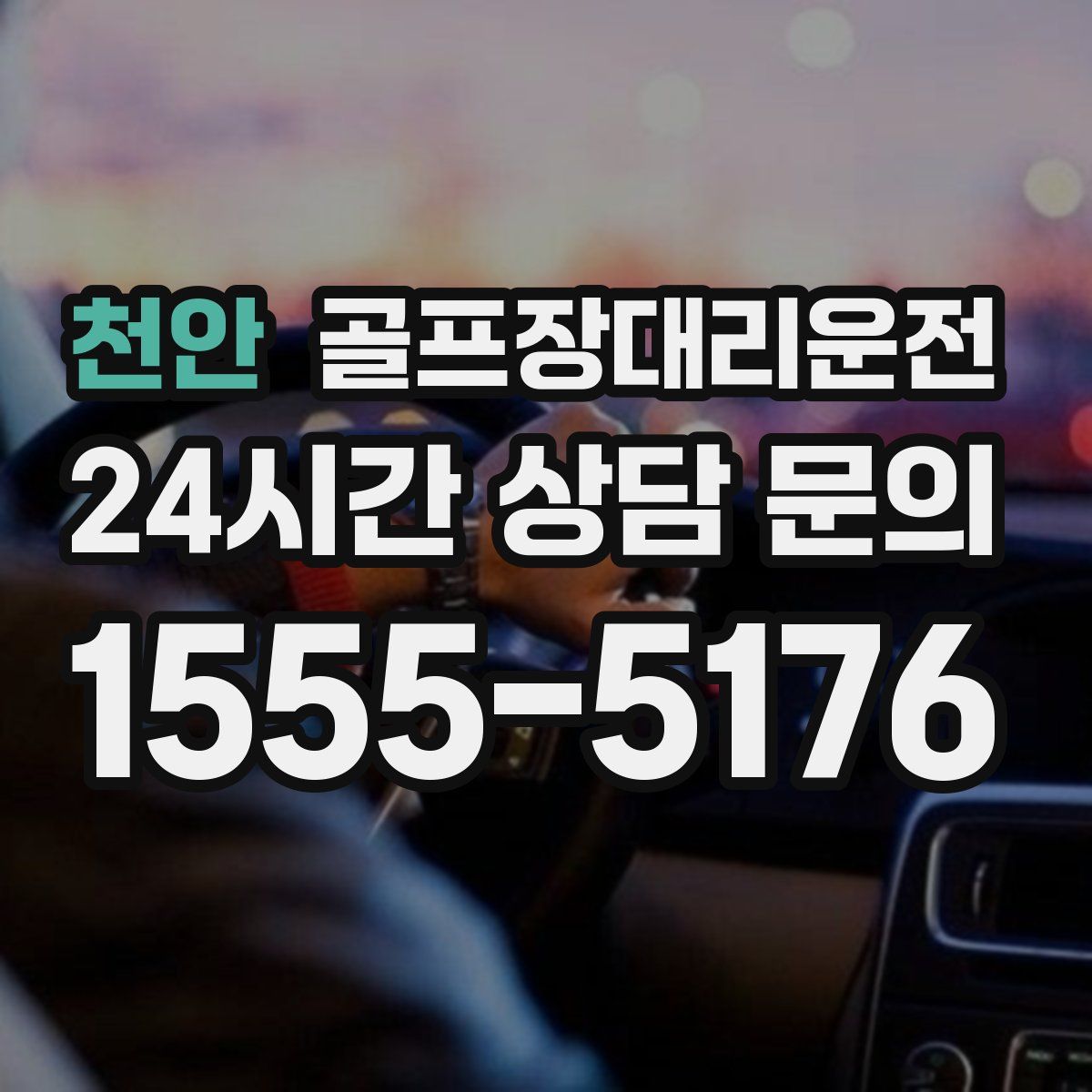 골프장대리운전