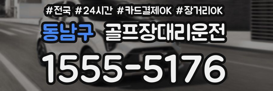 동남구 골프장대리운전