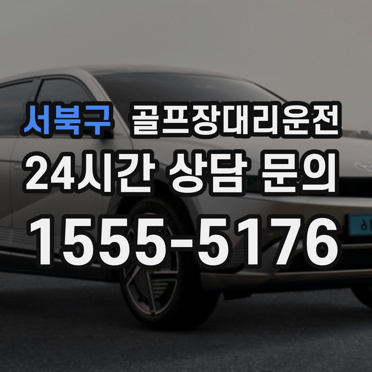 골프장대리운전