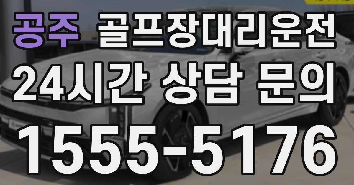 골프장대리운전 서비스