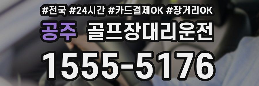 공주 골프장대리운전