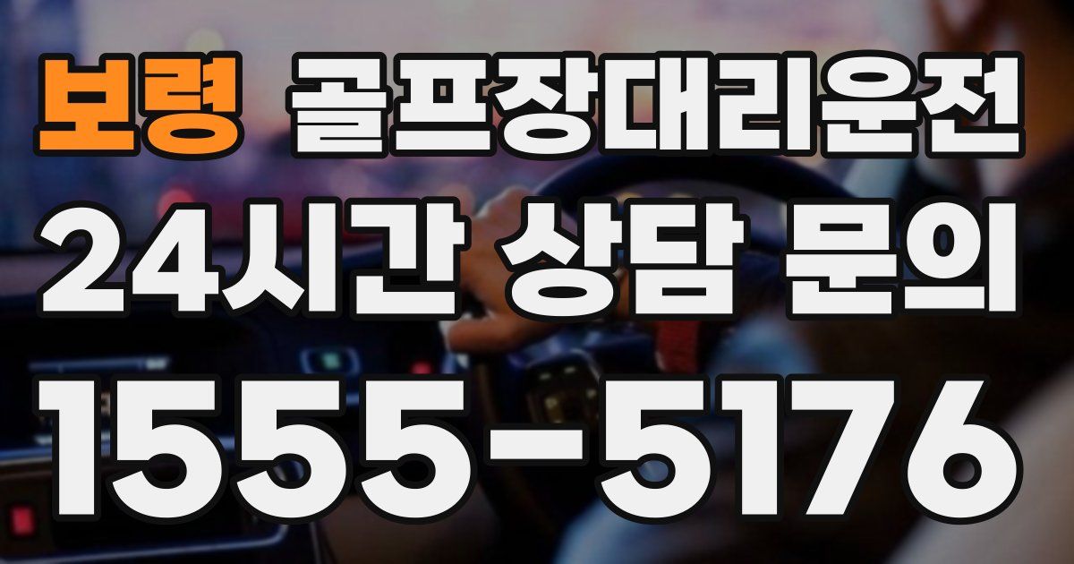 골프장대리운전 서비스