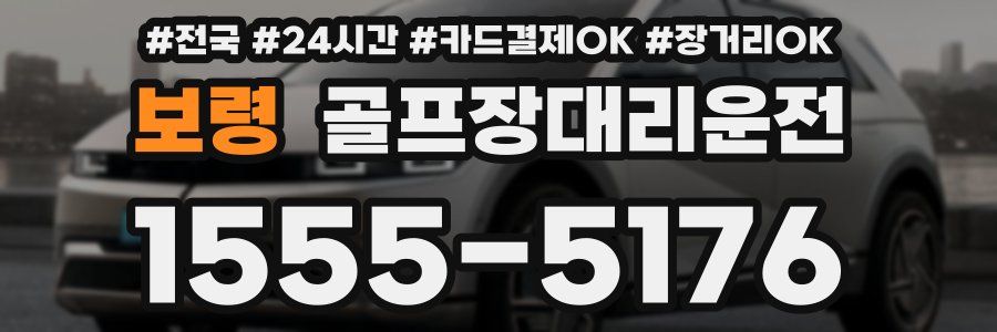 보령 골프장대리운전