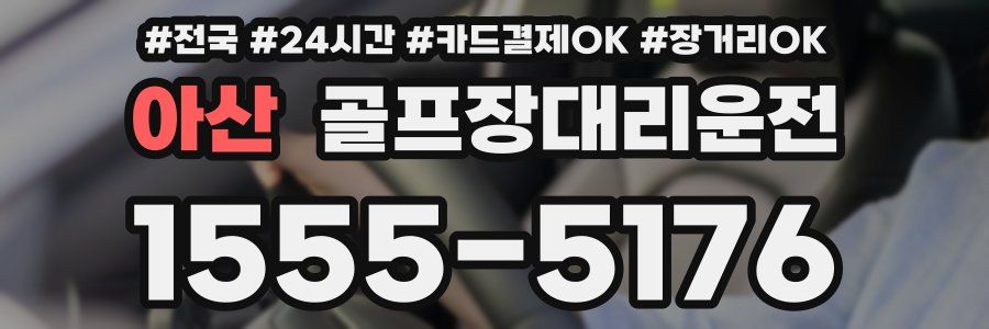 아산 골프장대리운전