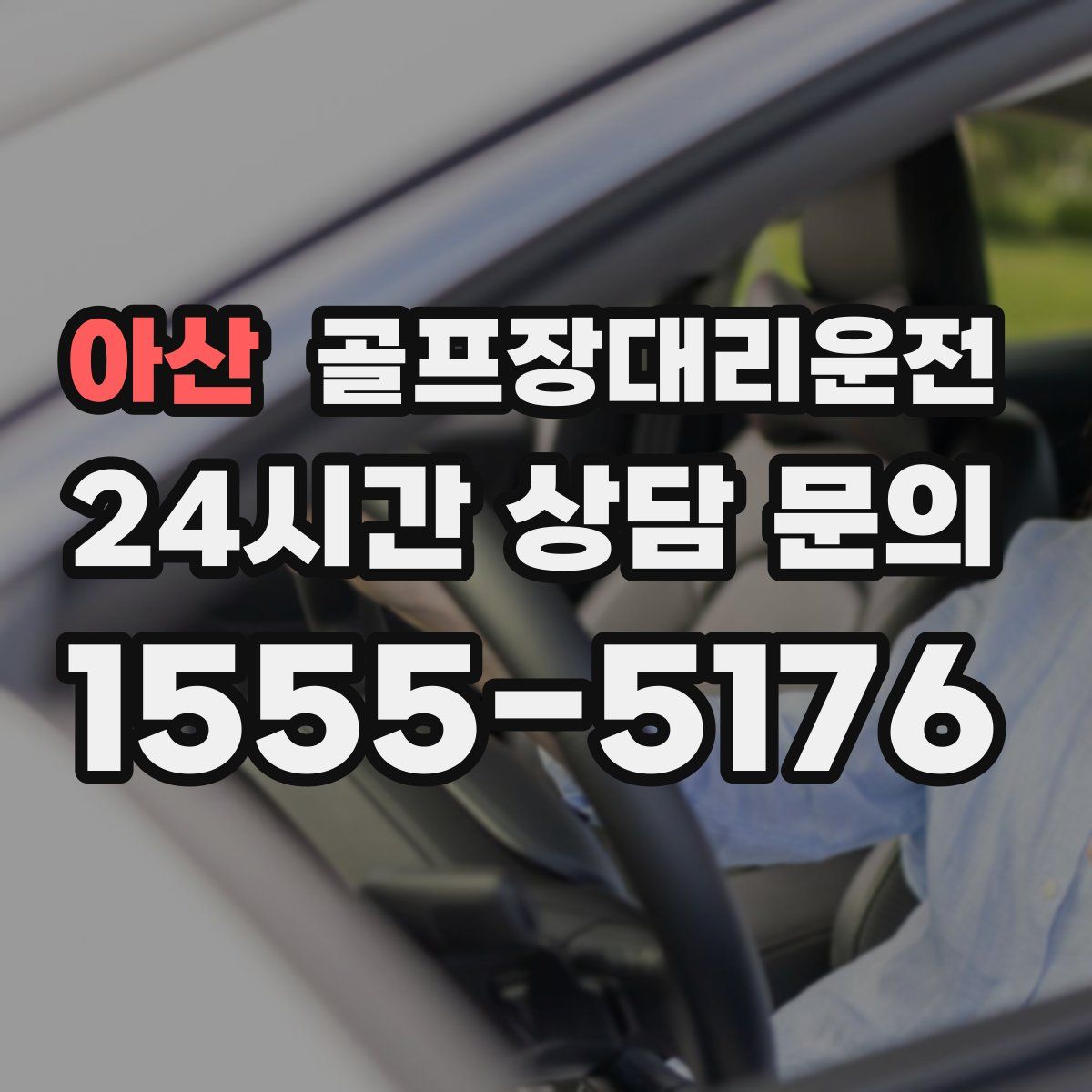 골프장대리운전