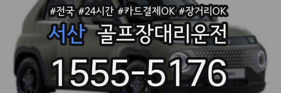 서산 골프장대리운전