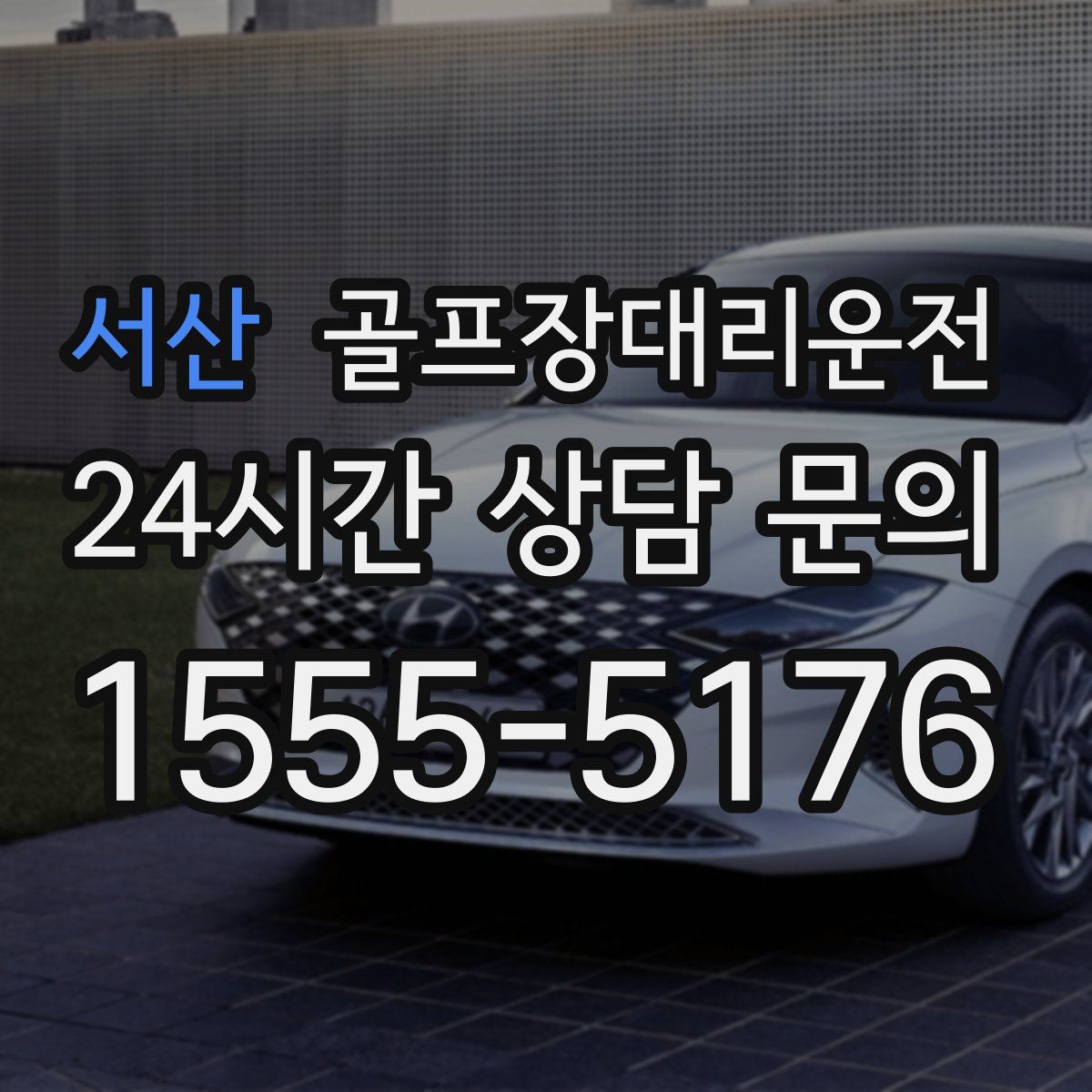 골프장대리운전