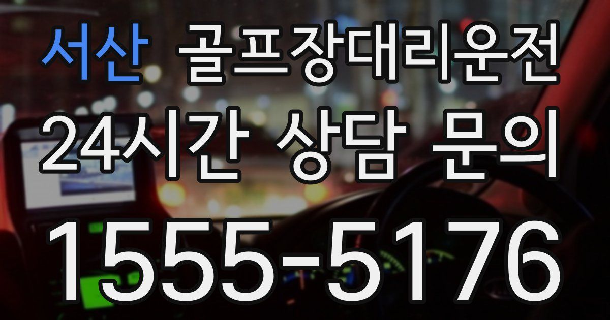 골프장대리운전 서비스