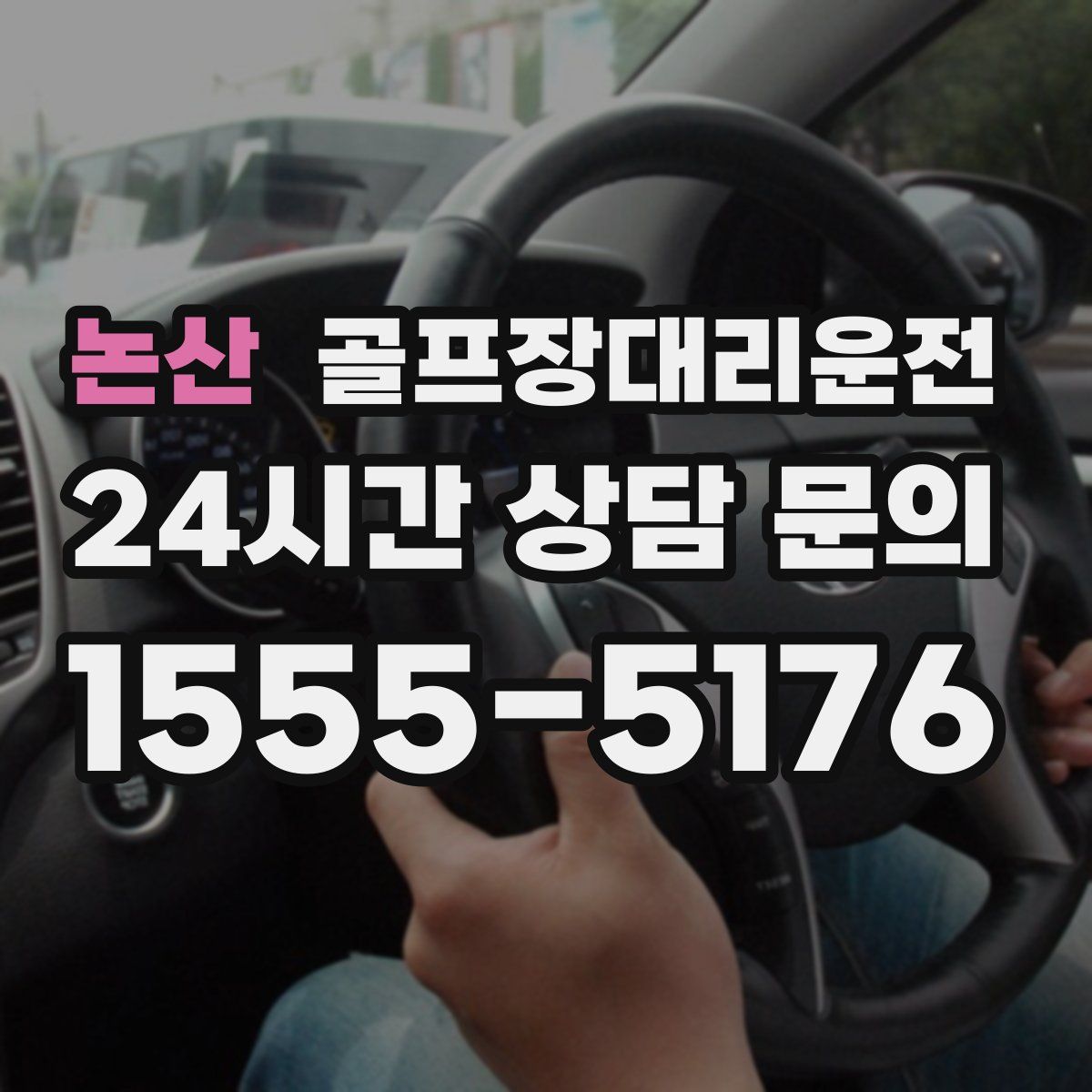 골프장대리운전